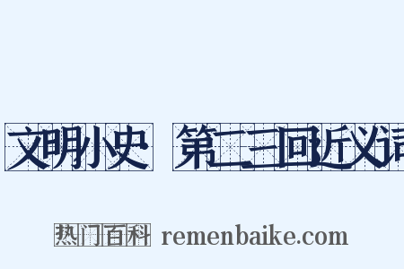 文明小史·第二三回近义词是什么意思的图片
